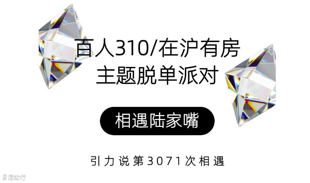 魔都生活新方式，脱单交友新机遇！引力说百人310/在沪有房主题脱单派对，离你脱单就差一个报名