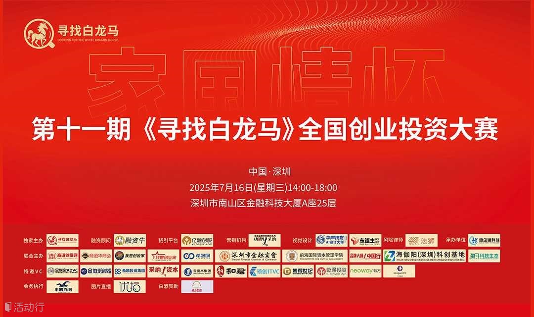 欢迎报名|第十一期《寻找白龙马》全国创业投资大赛