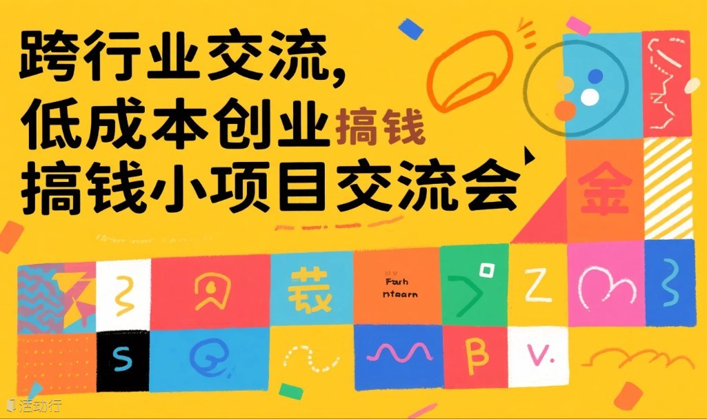 跨行业交流，创业副业小项目私享会（多平台发布，已成团）