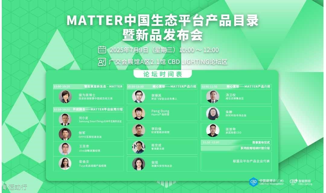 Matter中国生态平台产品目录暨新品发布会