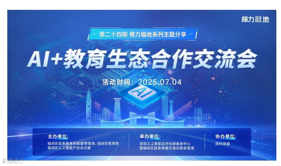 第24期模力福地系列主题分享之  AI+教育生态合作交流会