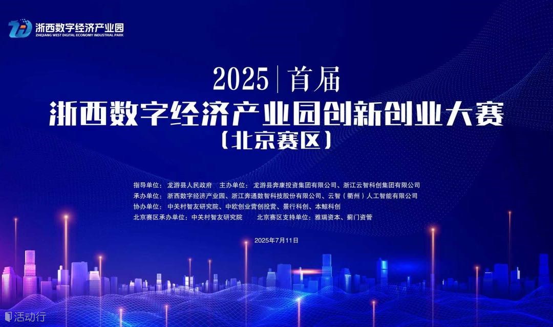 2025首届浙西数字经济产业园创新创业大赛-北京赛区决赛