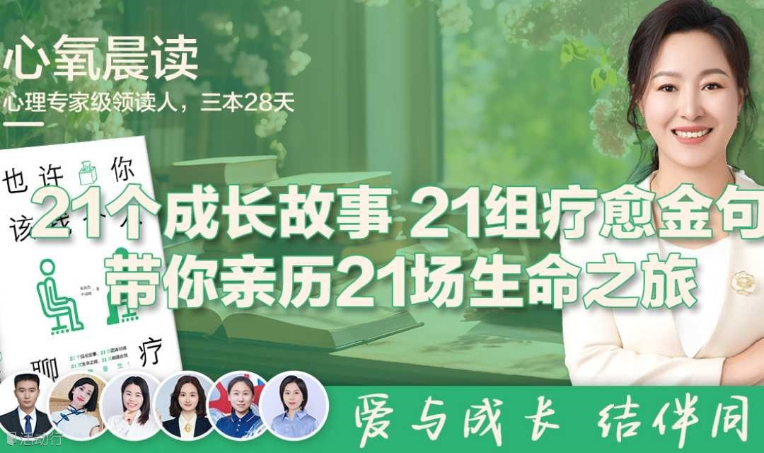心氧读书会《也许你该找个人聊疗》21个成长故事带你亲历21场生命之旅