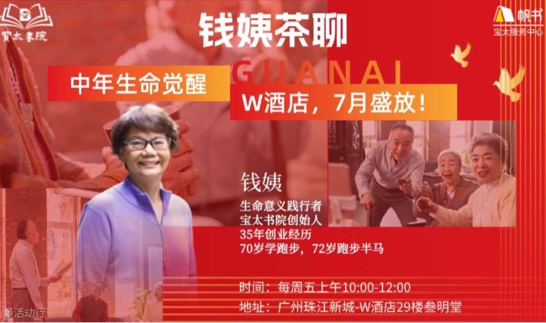 宝太书院精品沙龙第787期《钱姨茶聊之分享你的故事》