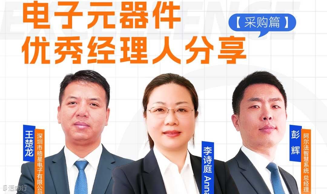 电子元器件优秀采购经理人分享，现货分销商采购心得、如何成为客户信得过的采购人、如何提高采购报价效率等；公益免费！