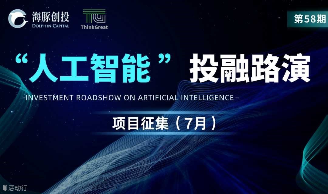 58期- 人工智能 | 投融资线上路演项目征集