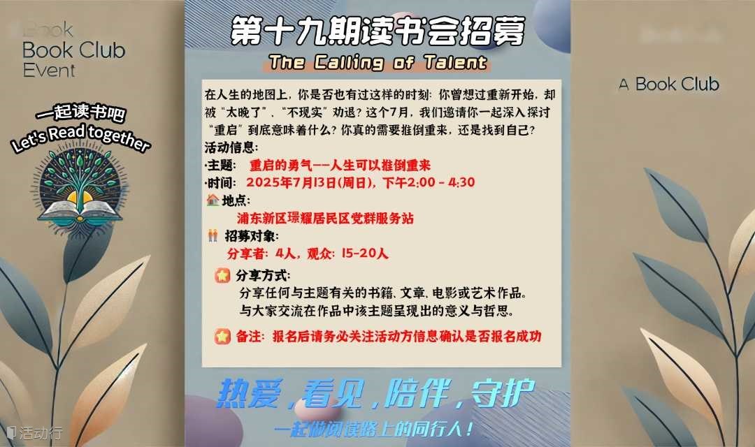 7月主题｜重启的勇气：人生可以推倒重来【第十九期线下读书会招募】