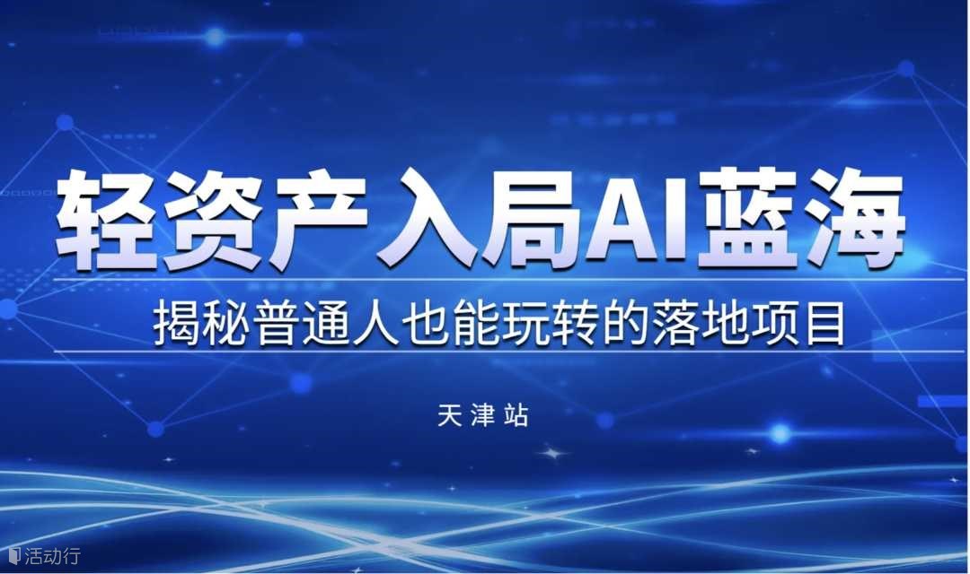 轻资产入局AI蓝海，揭秘普通人也能玩转的落地项目【天津】