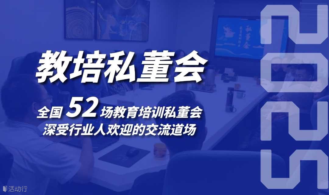 教育培训机构线下私董会(0830期)(北京站)