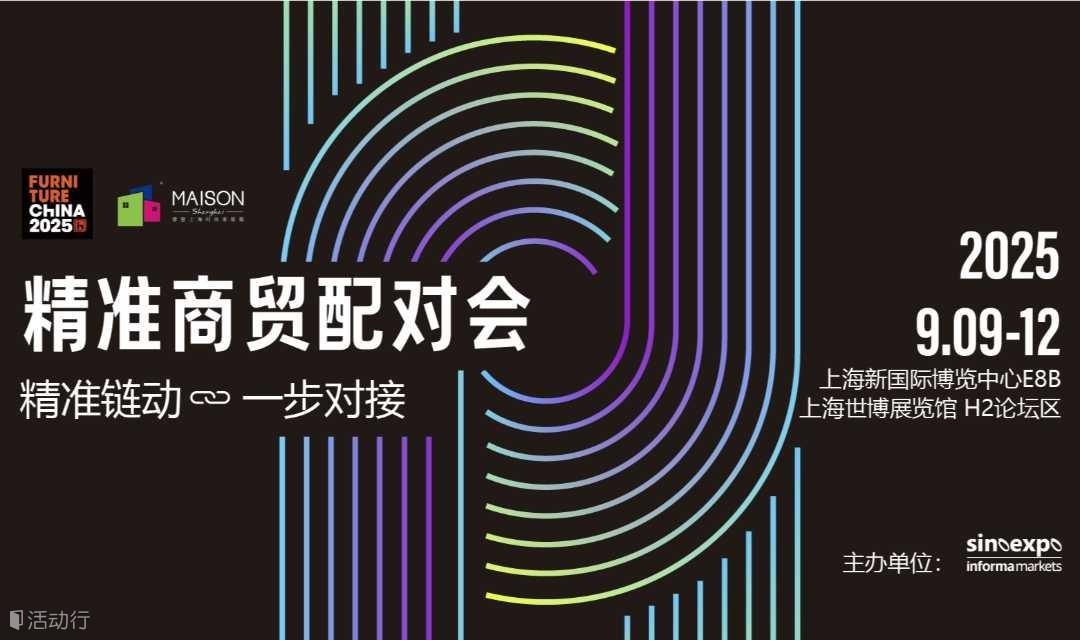 2025浦东家具家居双展精准商贸配对会