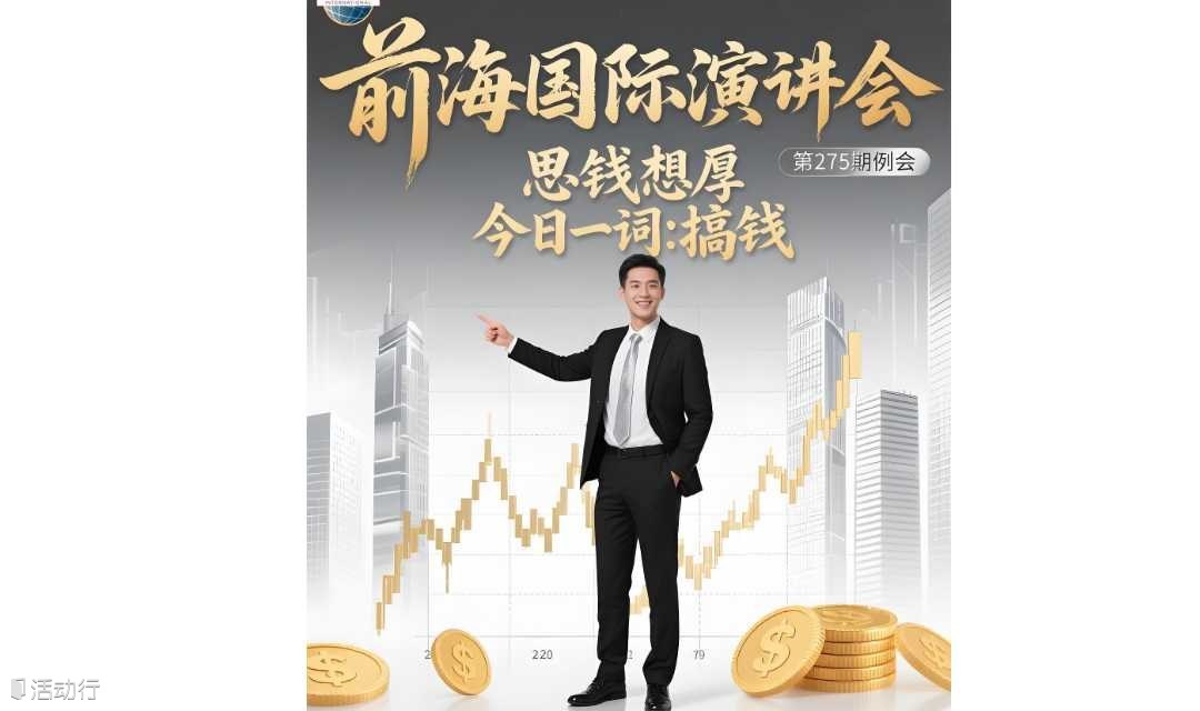 前海国际头马演讲俱乐部 第275期例会