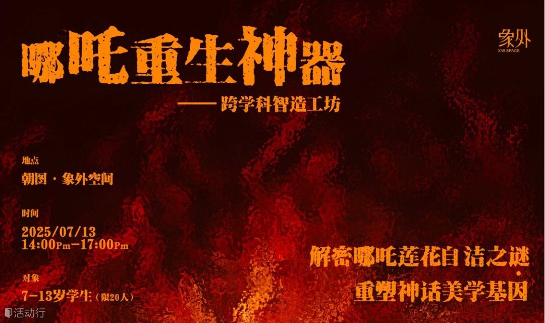 哪吒重生神器——跨学科智造工坊