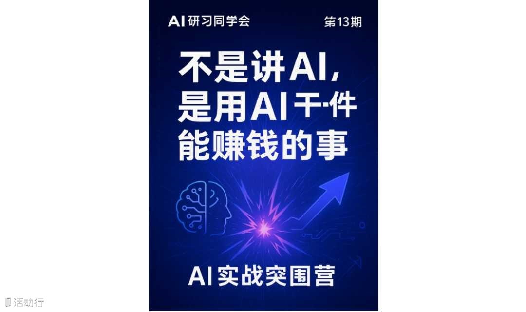 AI研习同学会｜「第13期」不是讲AI，是用AI干一件能赚钱的事｜AI实战突围营