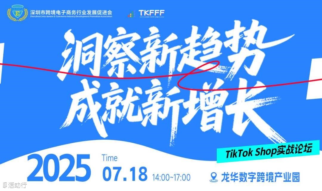 洞察新趋势 成就新增长——TikTok Shop实战论坛