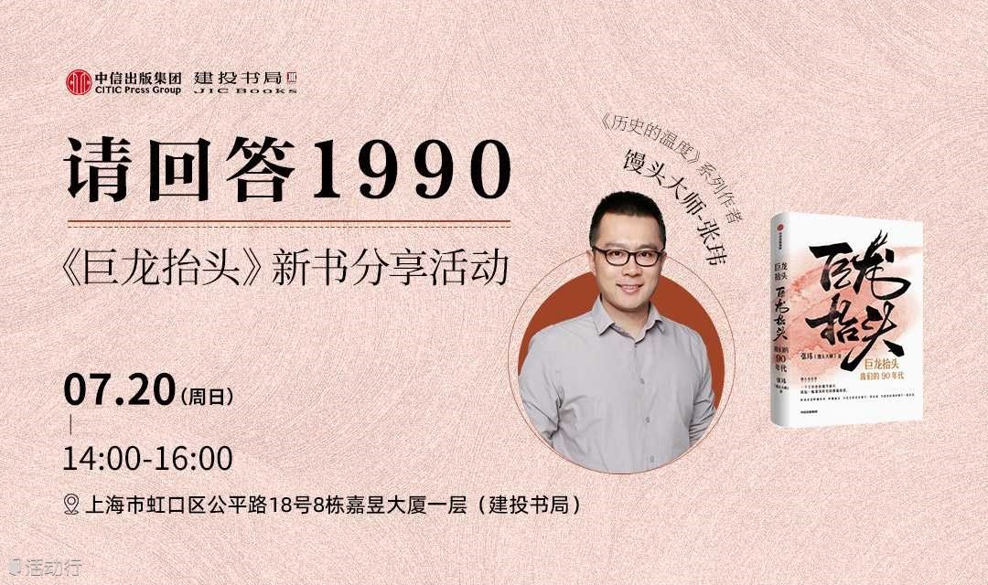 馒头大师张玮：请回答1990——《巨龙抬头》新书分享活动