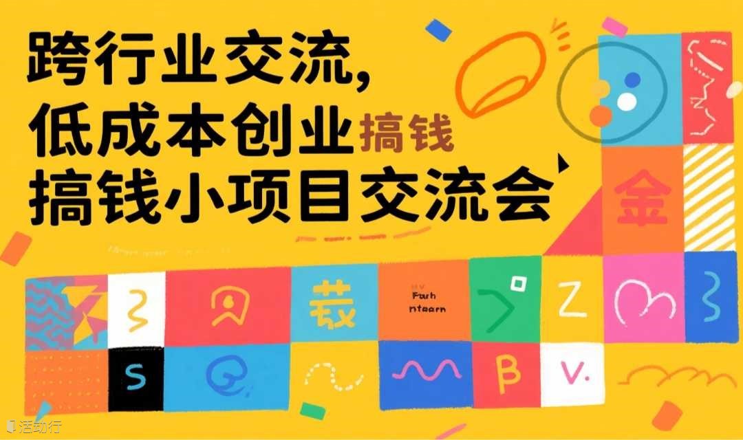 跨行业交流，创业副业搞钱小项目私享会(多平台发布已成团)