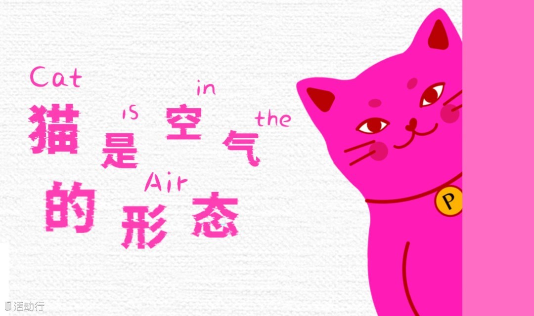 “猫是空气的形态” PUSSCAT 瀑思猫宇宙首个沉浸式互动个展