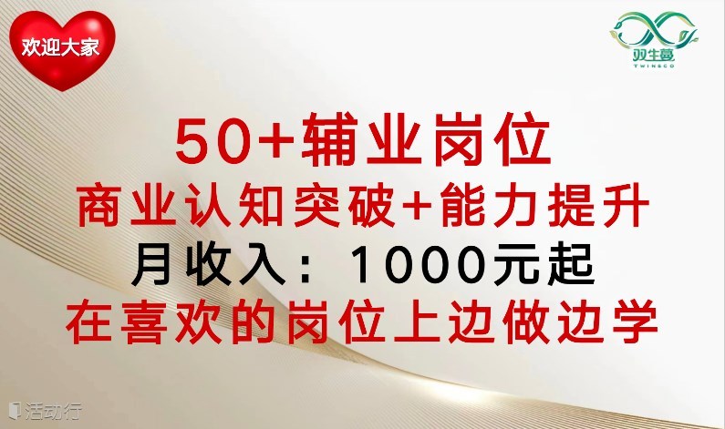 50+创业/副业岗位 月入1000元起|双生蔓说明会