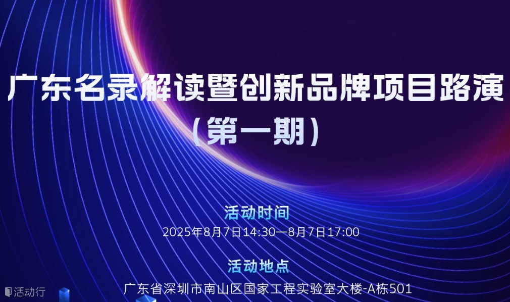 广东名录解读暨创新品牌项目路演（第1期）