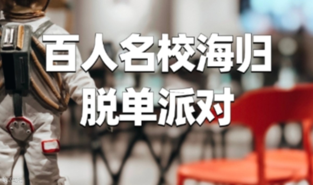 【上海线下脱单】百人名校海归脱单派对  |专属魔都优质青年聚集地