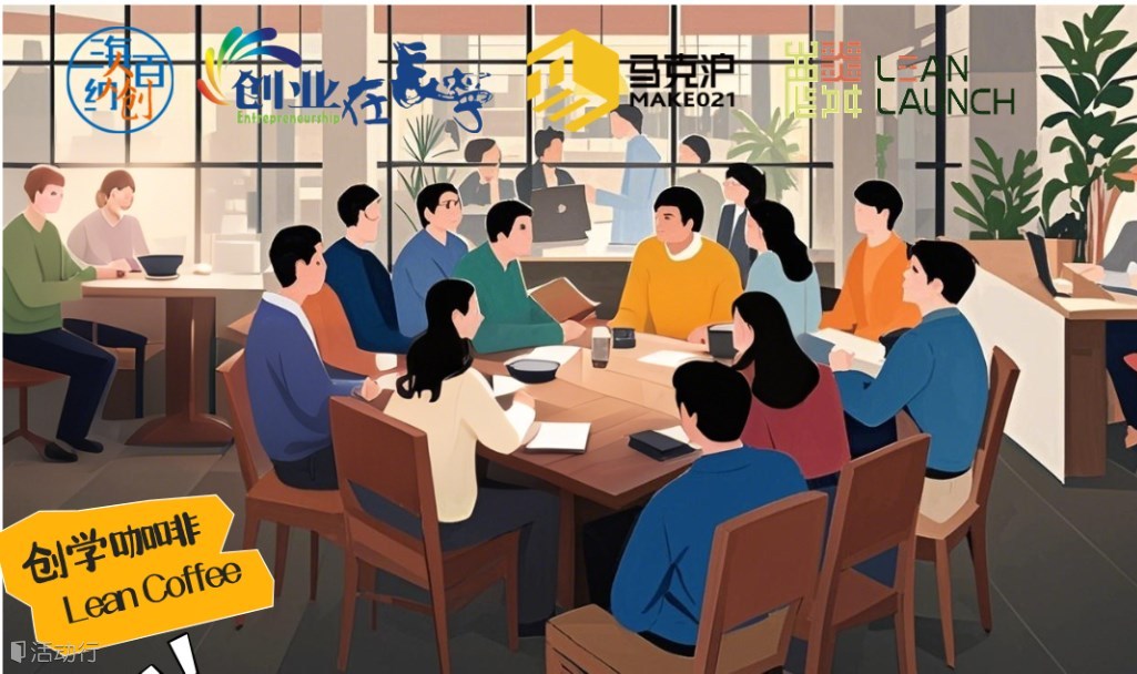 源來(lái)好創(chuàng)業(yè)-人人學(xué)院-創(chuàng)學(xué)咖啡Lean Coffee第17期