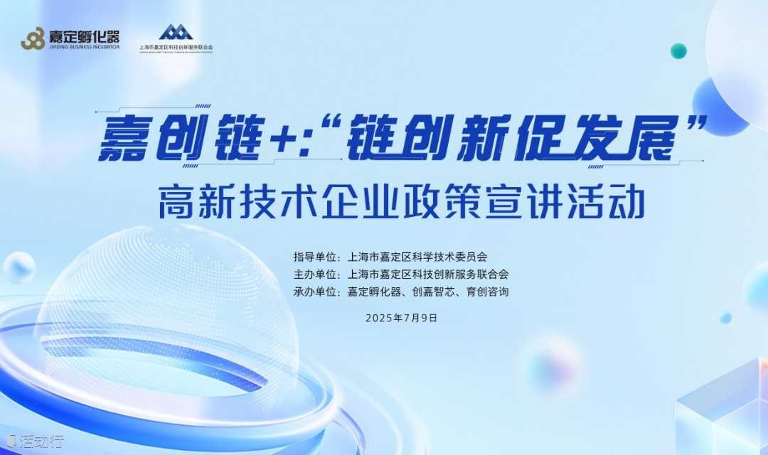 嘉创链+：“链创新 促发展”高新技术企业政策宣讲