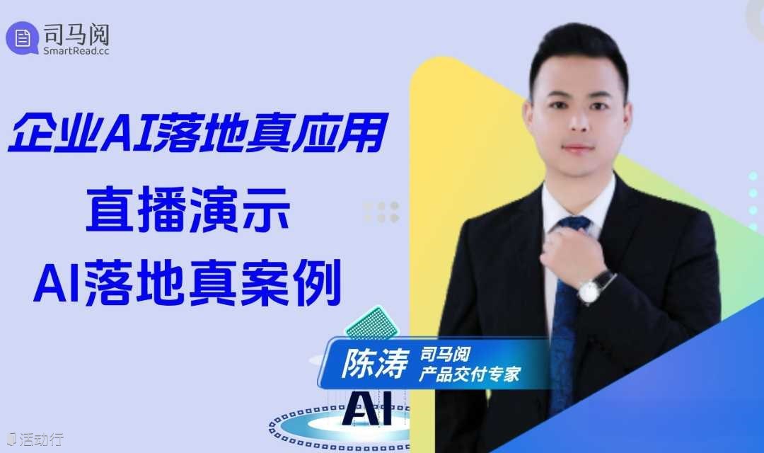 企业AI落地真应用，直播演示AI落地真案例讲解会