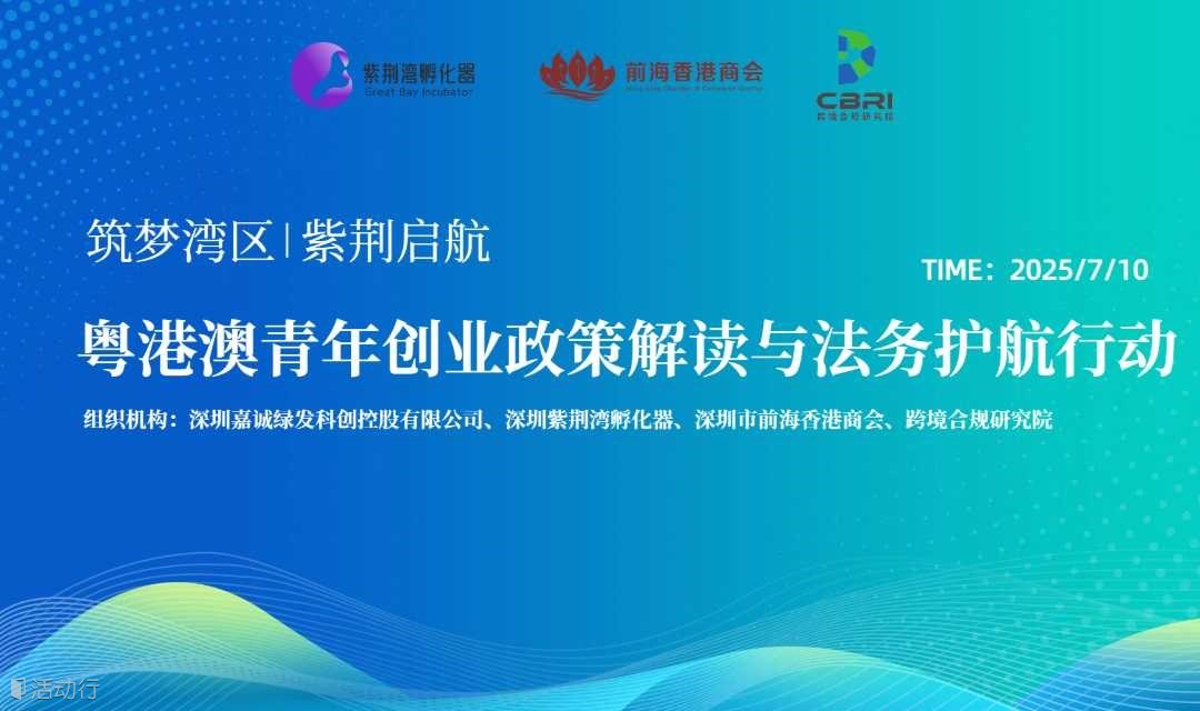 筑梦湾区·紫荆启航：粤港澳青年创业政策解读与法务护航行动