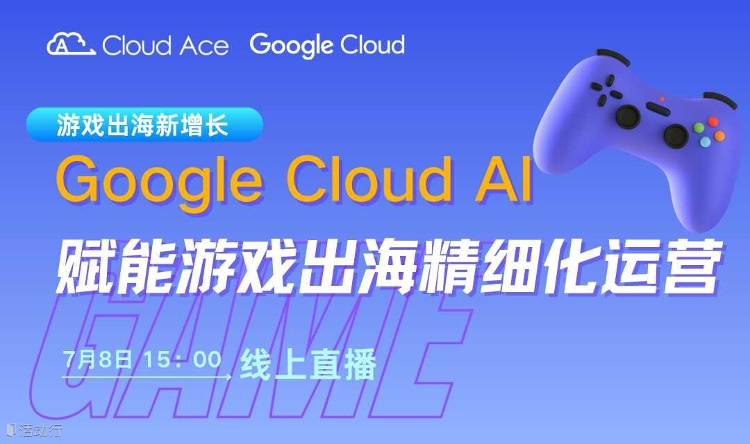 【免费】Google Cloud AI 洞察玩家“潜台词”，赋能游戏出海精细化运营