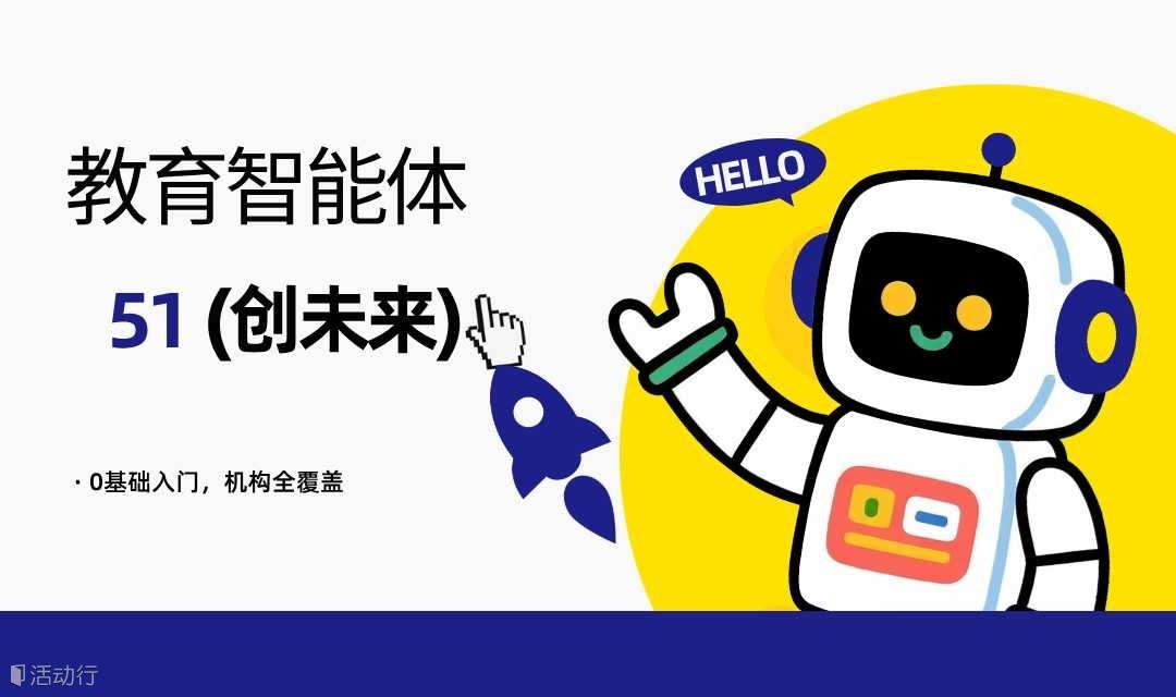 教育智能体深度赋能计划：开发·应用·实战