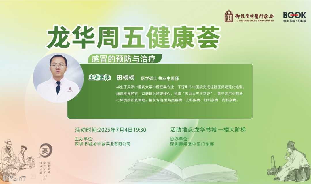 龙华周五健康荟 | 感冒的预防与治疗