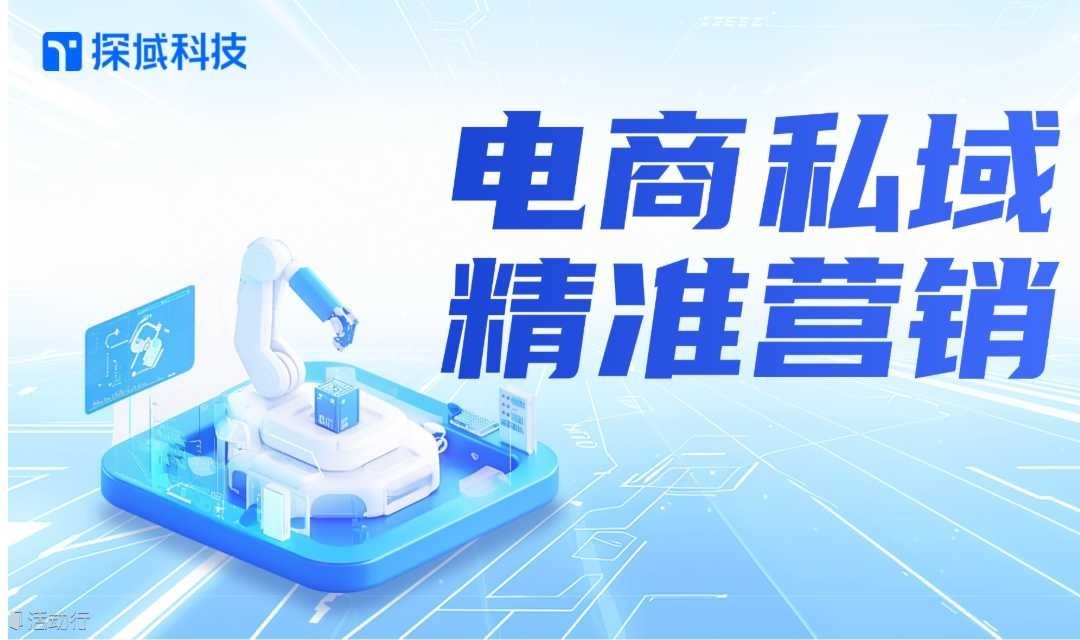 探域7月私域活动沙龙-杭州场