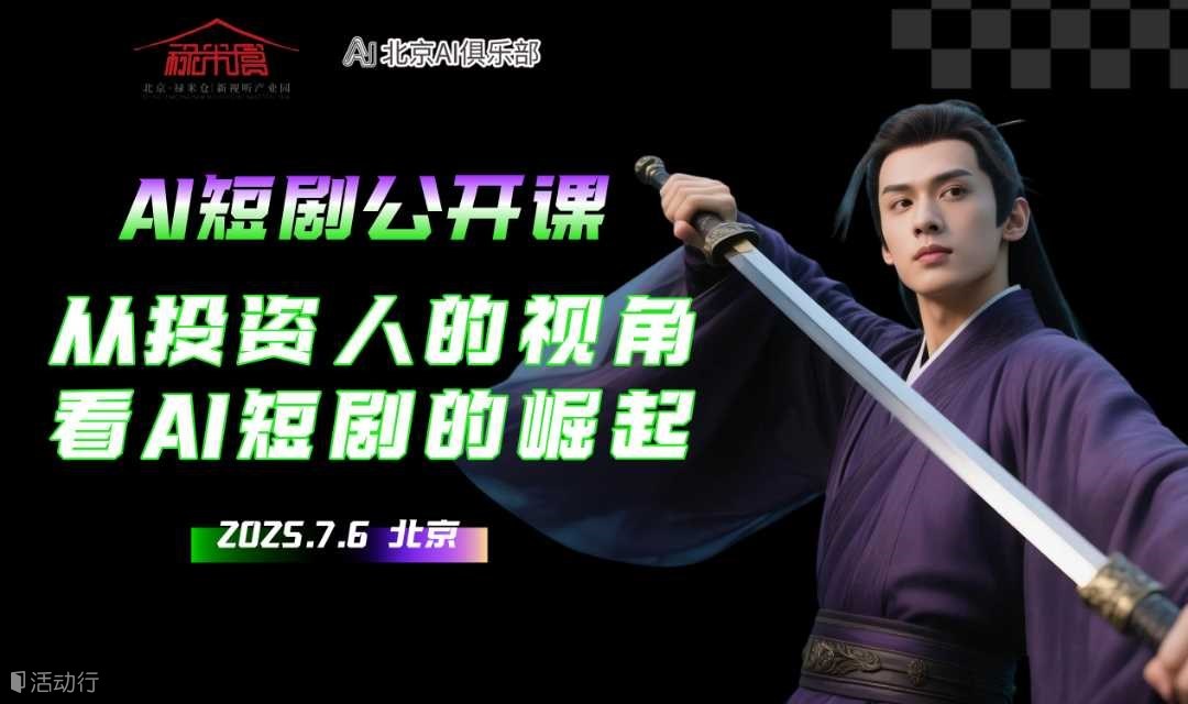 AI短剧公开课：从投资人的视角看AI短剧的崛起