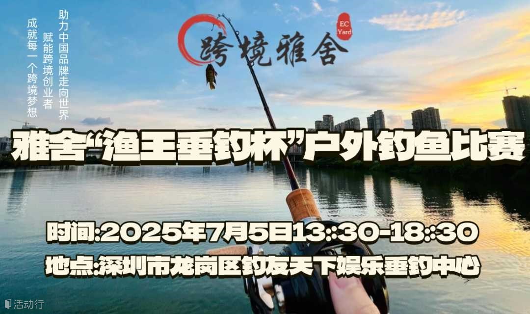 【雅舍活动】跨境“渔王垂钓杯”交流友谊赛