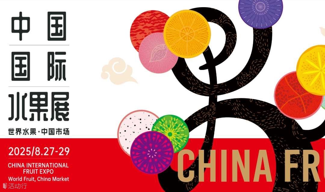 2025上海国际水果展CHINA FRUIT