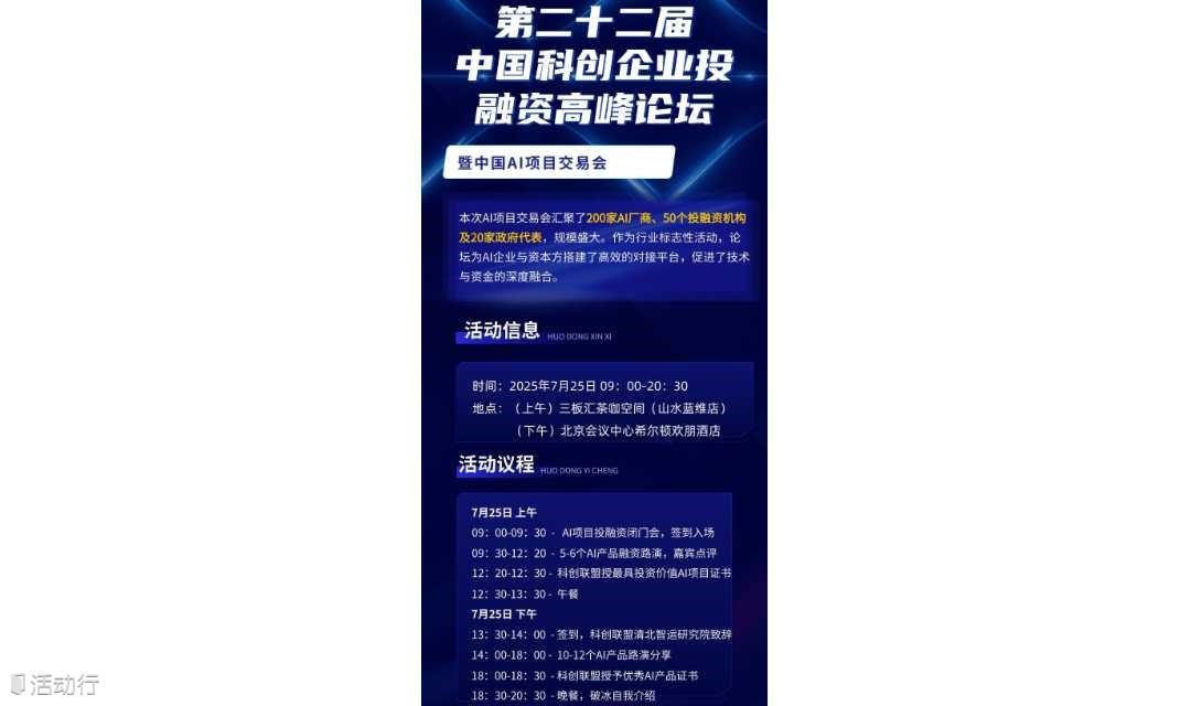 第二十二届 中国科创企业投融资高峰论坛