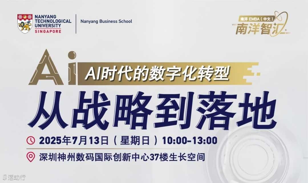 南洋智汇圆桌论坛 · 深圳站：AI时代的数字化转型