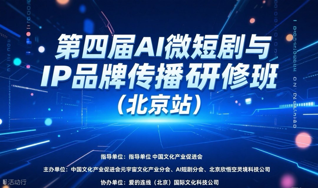 第四届AI短剧研修班（北京站）开始报名