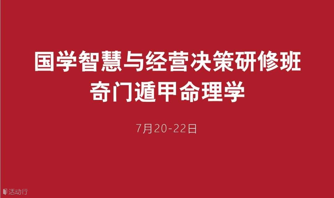 国学智慧与经营决策研修班——奇门遁甲命理学