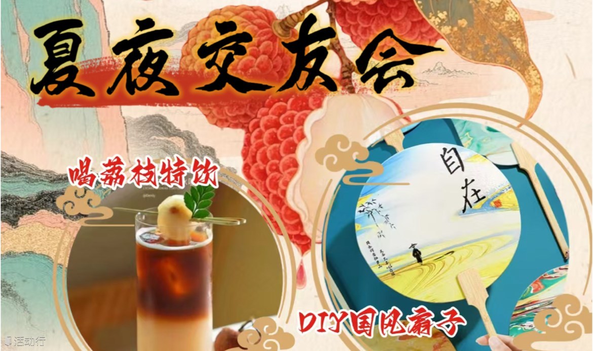 喝荔枝玩國風 夏夜交友會