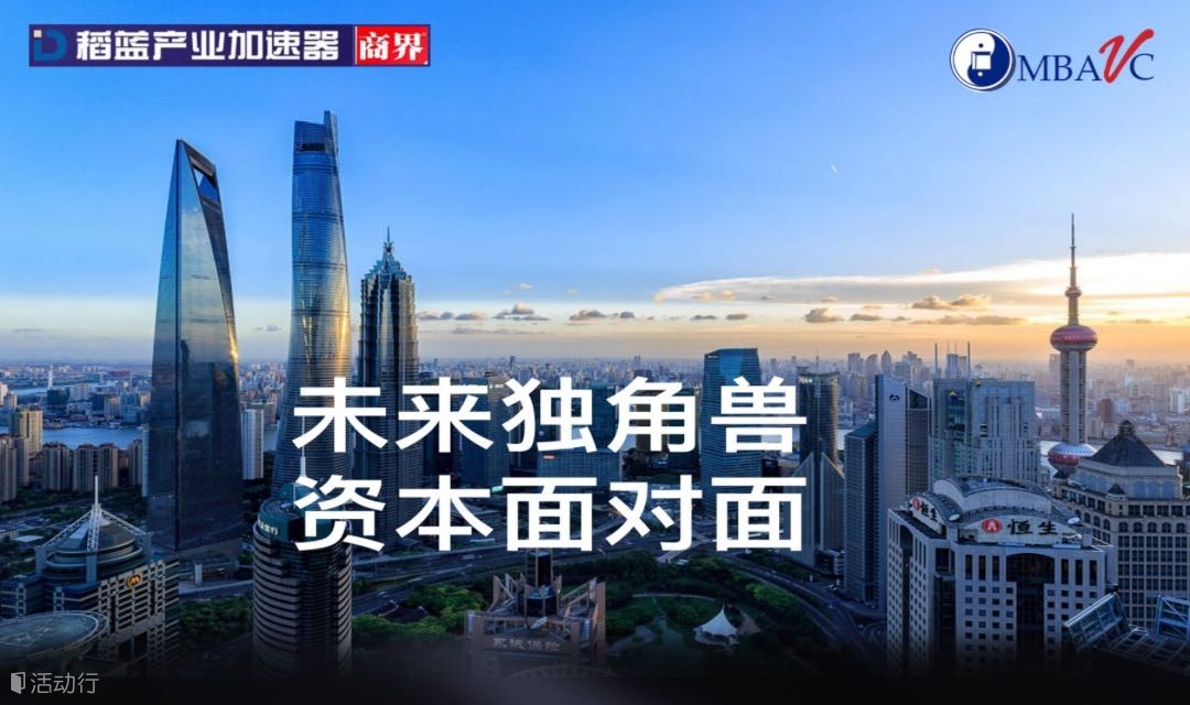 7.18稻商联手MBAVC支持“未来独角兽 资本面对面”投融资路演