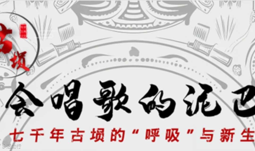 会唱歌的泥巴——七千年古埙的“呼吸”与新生