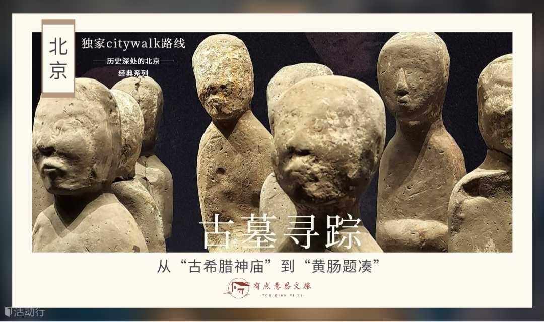 🔥文化行走解读❗古墓寻踪 | 从“古希腊神庙”到“黄肠题凑”