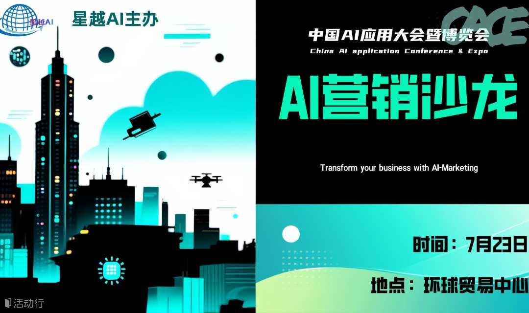 中国AI应用大会暨博览会—AI营销智能体沙龙