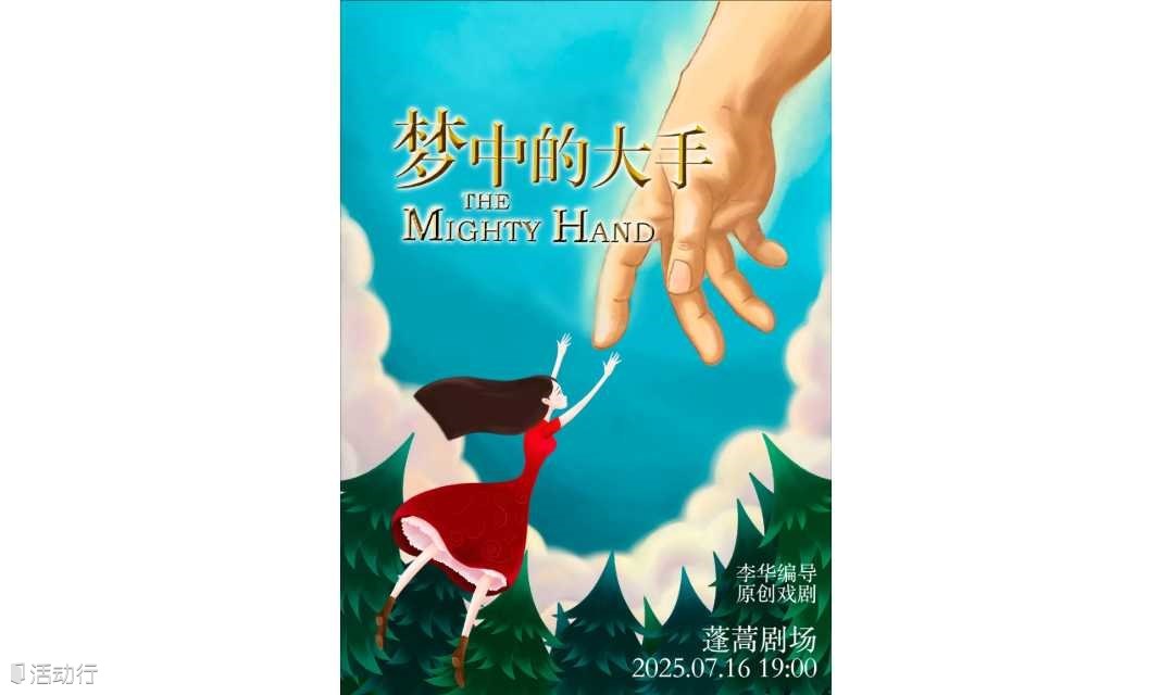 原创话剧《梦中的大手》