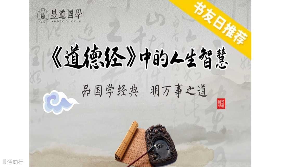 1874期读书会《道德经智慧》：道德经中顶级的成功学