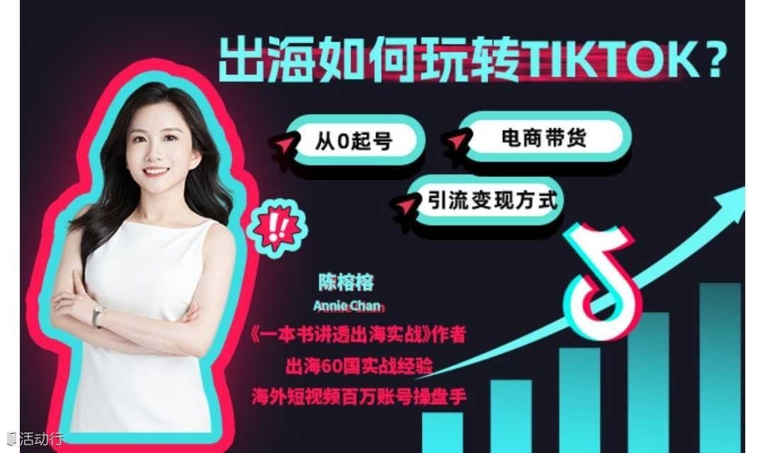 出海如何玩轉(zhuǎn)TikTok？出海60國(guó)營(yíng)銷(xiāo)實(shí)戰(zhàn)專家陳榕榕在線直播分享