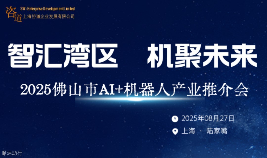【專題路演】AI+機器人應用專項基金路演會