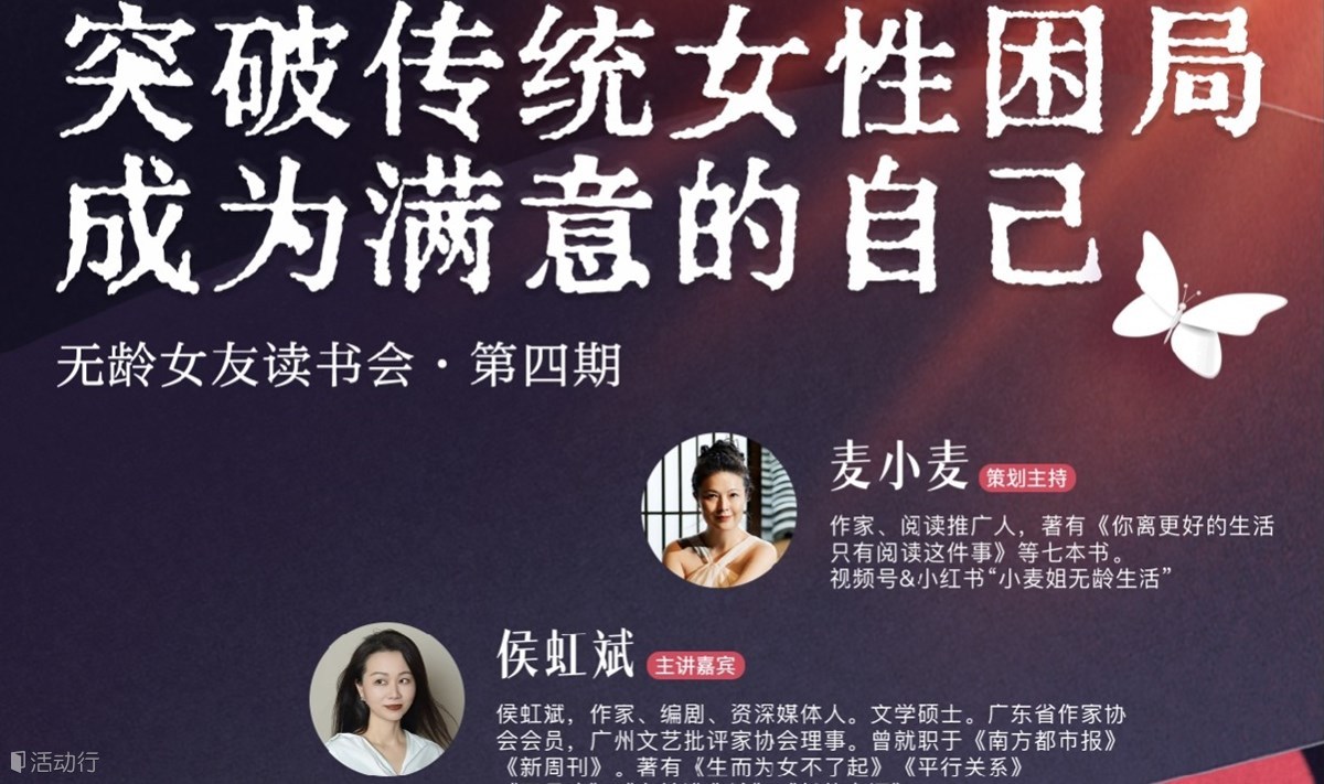 无龄女友读书会第四期：突破传统女性困局，成为满意的自己