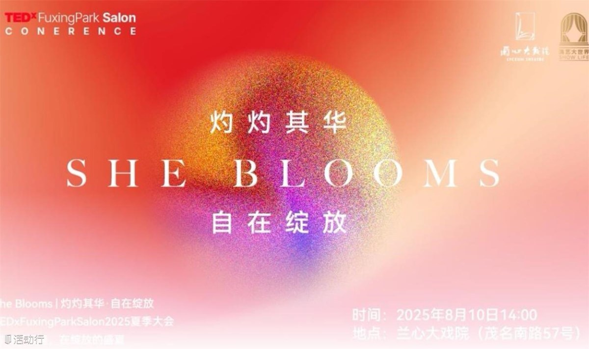 TEDxFuxingParkSalon2025夏季大会SheBlooms|灼灼其华·自在绽放